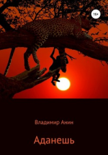 читать Аданешь