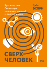 читать Сверхчеловек. Руководство биохакера для продуктивной и долгой жизни