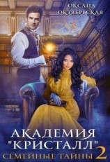 читать Семейные тайны. Книга 2