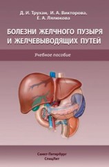 читать Болезни желчного пузыря и желчевыводящих путей