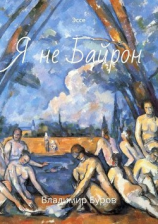 читать Я не Байрон. Эссе