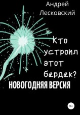читать Кто устроил этот бардак? Новогодняя версия