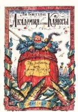 читать Путешествия пана Кляксы