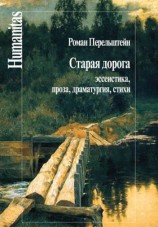 читать Старая дорога. Эссеистика, проза, драматургия, стихи