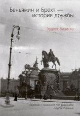 читать Беньямин и Брехт  история дружбы
