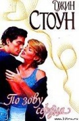 читать По зову сердца