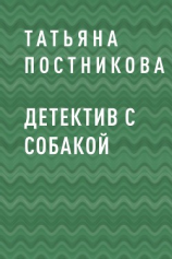 читать Детектив с собакой