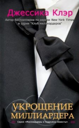 читать Укрощение миллиардера (ЛП)