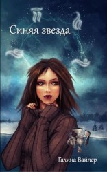 читать Синяя звезда