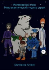 читать Иллюзорный мир: Межгалактический турнир страж