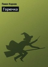 читать Горючка