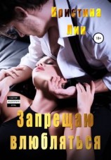 читать Запрещаю влюбляться