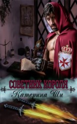 читать Советник короля