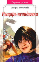 читать Рыцарь невидимка