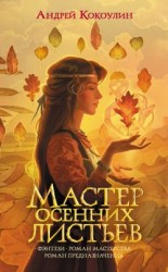 читать Мастер осенних листьев