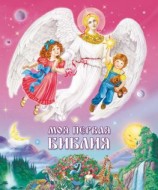 читать Моя первая Библия