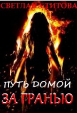 читать За Гранью