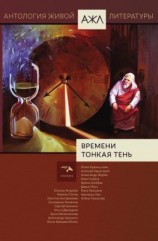 читать Времени тонкая тень