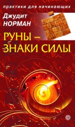 читать Руны   знаки силы