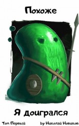 читать Похоже, я доигрался. Том первый