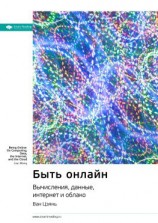 читать Ключевые идеи книги: Быть онлайн. Вычисления, данные, интернет и облако. Ван Цзянь