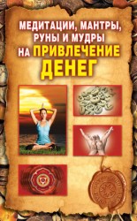 читать Медитации, мантры, руны и мудры на привлечение денег
