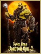 читать Золотой орк 5