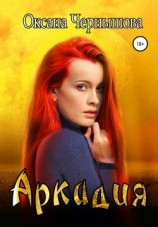 читать Аркадия
