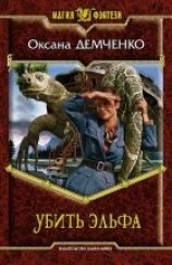 читать Убить эльфа