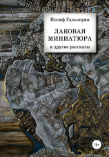 читать «Лаковая миниатюра» и другие рассказы