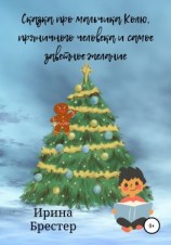 читать Сказка про мальчика Колю, пряничного человека и самое заветное желание