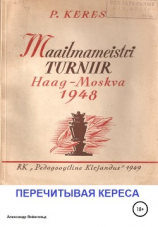 читать Перечитывая Кереса