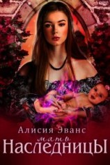 читать Мать наследника