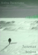 читать Зеленая война