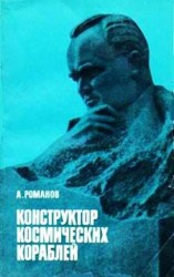 читать Конструктор космических кораблей
