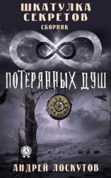 читать Шкатулка секретов. 8 потерянных душ
