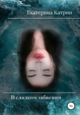 читать В сладком забвении