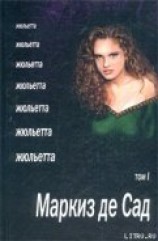 читать Жюльетта. Том I