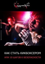 читать Как стать кикбоксером, или 10 шагов к безопасности