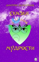 читать Сказки мудрости