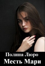читать Месть Мари