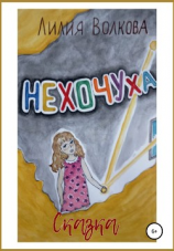 читать Нехочуха