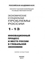 читать Экономические и социальные проблемы России 1 / 2013