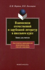 читать Взаимосвязи отечественной и зарубежной литератур в школьном курсе