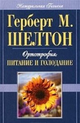 читать Ортотрофия: основы правильного питания и лечебного голодания