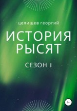 читать История рысят. Сезон 1