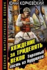 читать Хождение за тридевять веков. Торговый гость из будущего