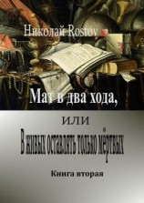 читать Мат в два хода, или В живых оставлять только мёртвых. Книга вторая