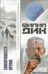 читать Свихнувшееся время