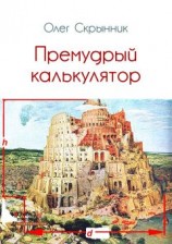 читать Премудрый калькулятор (сборник)